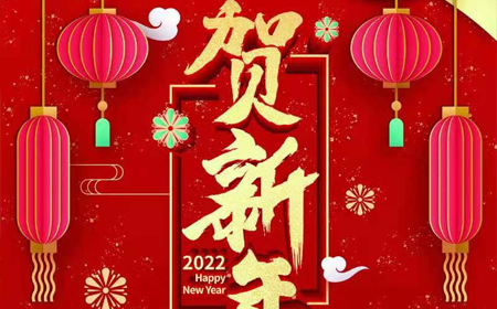 千亿国际·(中国)唯一官方网站
2022年新年祝福