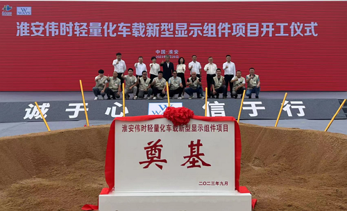 淮安千亿国际轻量化车载新型显示组件新建项目奠基仪式