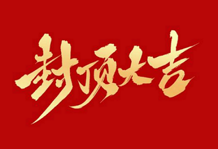 千亿国际·(中国)唯一官方网站
背光显示模组扩建及智能显示组件新建项目封顶仪式